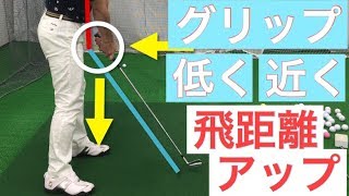 「低く」、「近く」グリップを動かして飛距離アップ