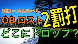 2罰打払って..どこにドロップ？【新ローカル・ルール】OBやロストの場合どこにドロップするのか解説していきます