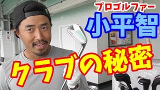 【ゴルフクラブ】小平智プロのこだわりのクラブ公開！　世界で戦うギアを解説してくれました。