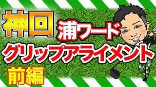 【業界タブーの神回】ゴルフクラブ、全て同じ握り方してませんか?浦ワード「グリップアライメント」とは?【前編】