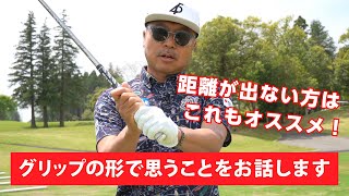 意外かもしれないオススメなグリップの形【レッスン】