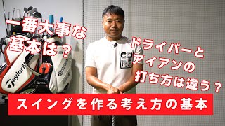 【レッスン】片山晋呉がスイングを組み立てる基本的な考え方をお話します