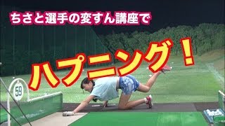 【飛距離アップ】ちさと選手が大きく飛距離アップ！！驚愕の変すん講座①