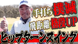 これがプロの”飛ばしの源”「ヒップターンスイングの極意」伝授。【中井学】【レッスン】