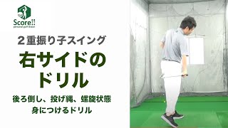 【なげなわ・螺旋階段・押し込み】右手の素振りについて色々しゃべります