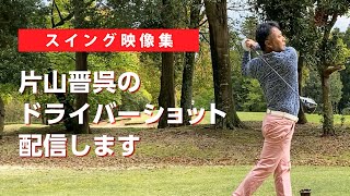 【スイング映像】ドライバーでのティーショット映像をまとめたので参考にしてください