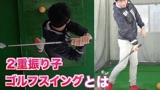 ２重振り子ゴルフスイングとは（double pendulum golf swing)