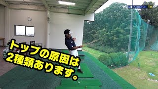 トップの原因は2種類ある。あなたはどっち？【クラウンゴルフクラブ⑥】