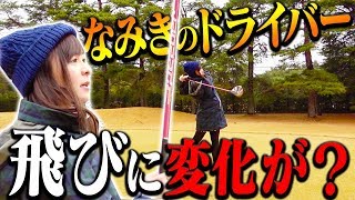 なみき×芹澤信雄プロで久々ラウンド！なみきのドライバーショットに芹澤プロも感心？【前編】