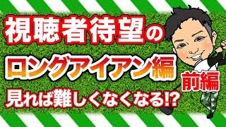 【黒光りのロングアイアン】ロングアイアンは難しくない!飛ばし屋浦大輔が長い番手への考え方を変えます!【前編】