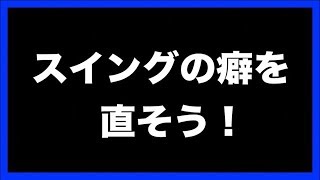 スイングのクセを直したい！！クロスとオーバースイングを修正する✋