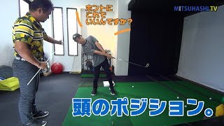 腕が振れる頭のポジションをつくる【初心者レッスンPART⑫】