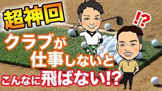 飛ばない,飛ばしたいプロ必見!簡単に飛距離アップ!日本のゴルフ理論をひっくり返す簡単なスイングを解説!クラブに仕事させるとは【後編】