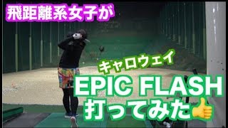 【衝撃！！】飛距離系・女子がキャロウェイEPIC FLASHを打ってみた！！