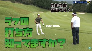 知ってますか？ラフでのクラブ選択と打ち方【DEENの 池森さん登場！ラウンドレッスン編④】