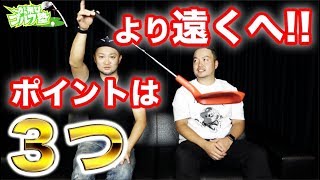 ボールをもっと遠くへ!!飛距離を伸ばす3つのポイントとは!?ゴルフで飛距離を伸ばすためのスイング・ポイント・コツ