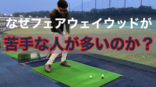 3番ウッド練習レッスン動画 フェアウェイウッドが打てるようになる条件とは。