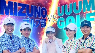 ”UUUMGOLF VS ミズノゴルフ部”のガチ対決！！隙のないミズノゴルフ部のプレーに注目です・・・！【#1】【MIZUNO】【VS UUUMGOLF】