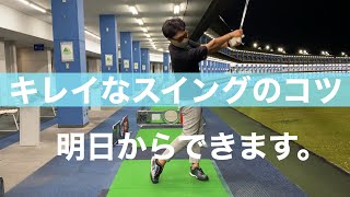 キレイなスイングになるための5つのポイント。自分のスイングに自信を持とう！かっこよくスイングしよう！