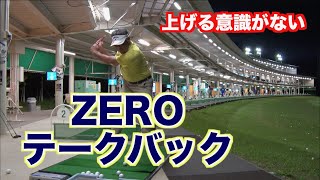 【訳あり対決直前！！】腕がZEROのテークバックの練習法を正面からも！