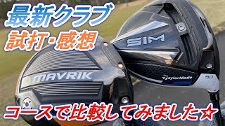 【注目の最新クラブ】コースで比較した感想です☆自分のエースドライバーと飛距離の比較をした結果…