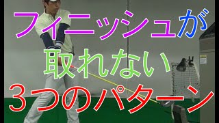 フィニッシュがとれない3つのパターンとは？