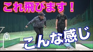 【驚異の飛び！】右手が通る場所のイメージで飛距離＆精度アップ！！