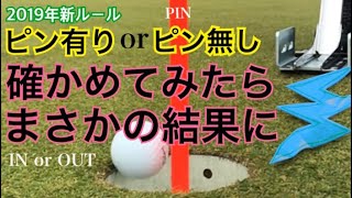 スコアアップ！？ピンに当たれば入っちゃう【パットでピン有無 検証してみた】