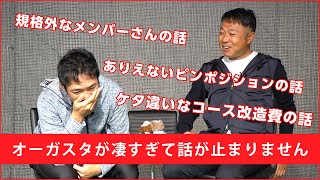 【対談】オーガスタは運営もメンバーさんも規格外すぎで話が止まらなくなりました – 【マスターズトーク ②】