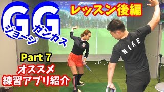 【ゴルフレッスン】レッスン後編～GGスイング～オススメアプリ紹介！