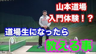 【体験入門？！】山本道場生に一番はじめに教える事