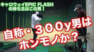 【検証！！】自称・300ヤード男は本当に飛んでいるのか？