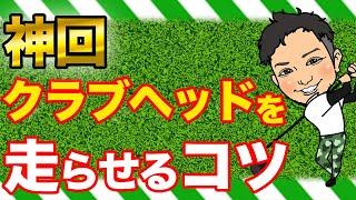 【 ゴルフの飛ばしに直結する超重要な話です。】クラブヘッドを初心者でも最速速度でインパクトを行える方法とは!?