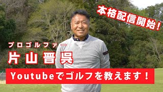 プロゴルファー片山晋呉がゴルフを配信します！