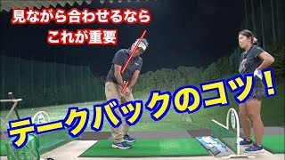 【基本スイング】悩めるテークバックはこれで解決だ👍