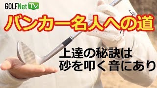 【バンカーは簡単！】バンカー名人への道 第1話 小浦和也編