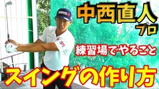 【ゴルフレッスン】②中西直人プロに聞いた。練習場で心掛けてることとは！？～コース前の練習は何をしたらいい？～