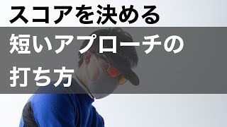 短いアプローチの打ち方。これを知らないとトップ、ダフリ、チャックリが治りません。詳しく説明します。10ヤードから30ヤード編。