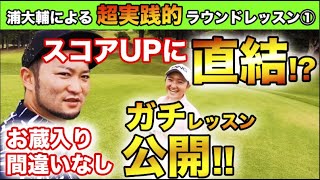 【※超超超貴重】浦大輔のガチラウンドレッスン風景を特別公開!!ゴルフでスコアアップをしたい方は絶対見るべき超実践的ラウンドレッスン動画