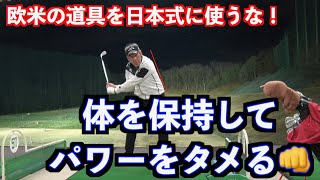 【和製の力とネイティブの力】欧米で生まれたゴルフクラブに込められた合理的な使い方はコレだ！！