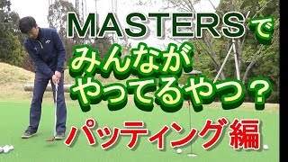 名言誕生⁉「半自動カップインシステム」（ただの思い付きフレーズです）初級者向け、知っておきたいパットスキルを紹介☆