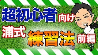 【ビギナーゴルファー必見!!】爆速でゴルフが上手くなる練習方法・グリップの握り方とは!?