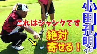 【ゴルフレッスン】絶対に寄せるアプローチ！ボール位置でボールをコントロール！～④小田孔明プロにアプローチでの距離感をレッスンしてもらいました～