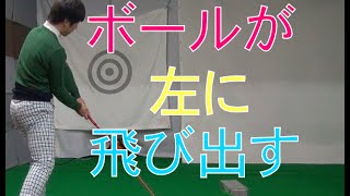 ボールが左に飛び出してしまう原因とは？