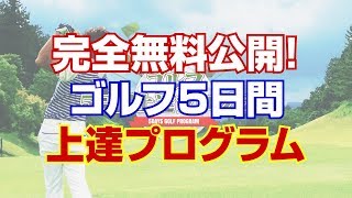 完全無料公開！ゴルフ５日間上達プログラム