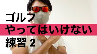 ゴルフやってはいけない練習パート２。本番でうまくいかない方はこんな練習してませんか？