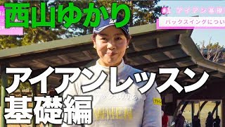 アイアンレッスン 西山ゆかり「スコアに直結！実戦レッスン」#1