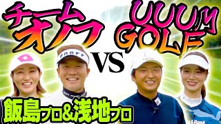 UUUMGOLFに”最強の刺客”襲来！？浅地プロ&飯島プロのエグすぎるアイアンショットに注目のチーム対抗戦！！【浅地洋佑】【飯島茜】【進藤大典】【三枝こころ】