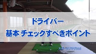 ドライバー基本 チェックすべきポイント