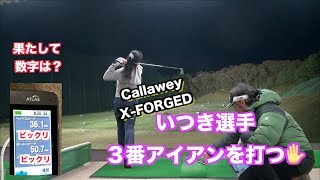 キャロウェイ新作アイアン！！X-FORGEDを打ってみた👍なんと３番アイアンも💧